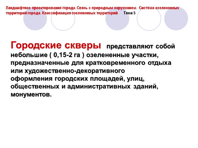 Городские скверы  представляют собой небольшие ( 0,15-2 га ) озелененные участки, предназначенные для